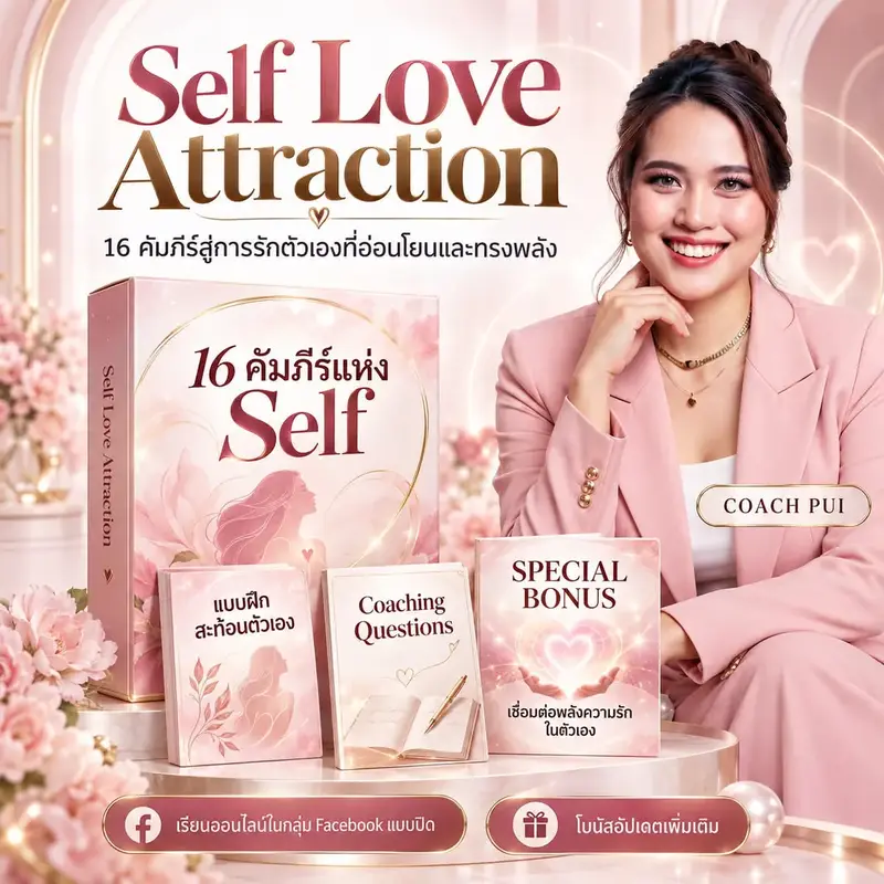 ภาพรวมสิ่งที่ได้รับในคอร์ส Self Love Attraction ของโค้ชปุ๋ย — กล่องคอร์ส 16 คัมภีร์แห่ง Self แบบฝึกสะท้อนตัวเอง Coaching Questions และ Special Bonus