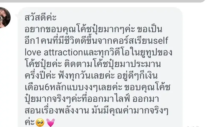 รีวิวจริงจากผู้เรียน Self Love Attraction ภาพที่ 3